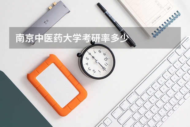 南京中医药大学考研率多少