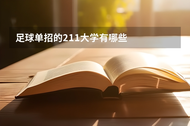 足球单招的211大学有哪些