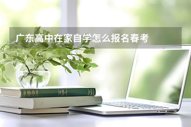 广东高中在家自学怎么报名春考