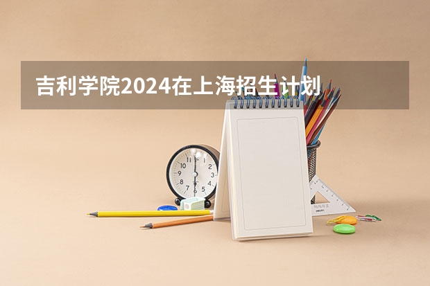 吉利学院2024在上海招生计划