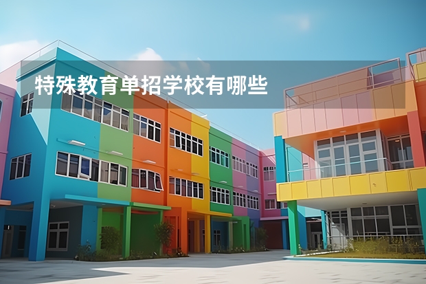 特殊教育单招学校有哪些