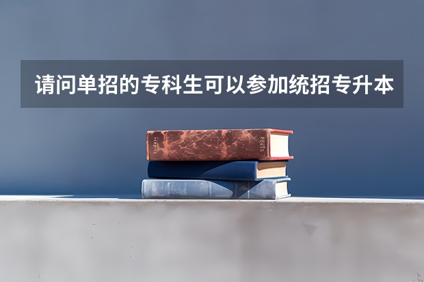 请问单招的专科生可以参加统招专升本吗?