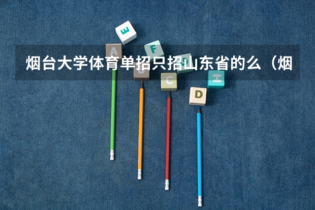 烟台大学体育单招只招山东省的么（烟台大学体育单招录取分）