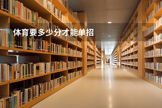 体育要多少分才能单招