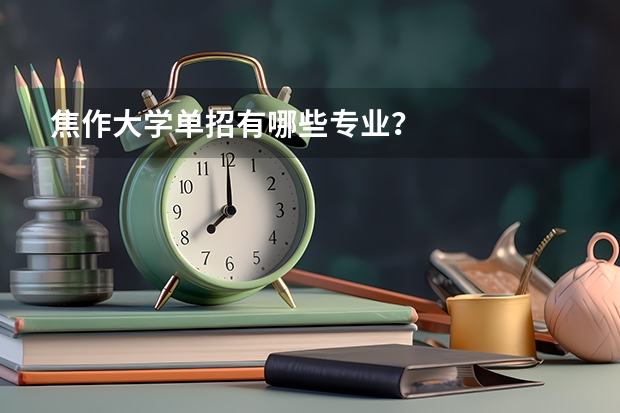 焦作大学单招有哪些专业?