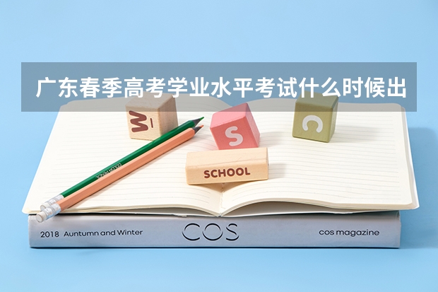 广东春季高考学业水平考试什么时候出成绩？
