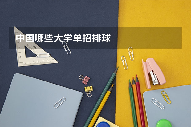 中国哪些大学单招排球