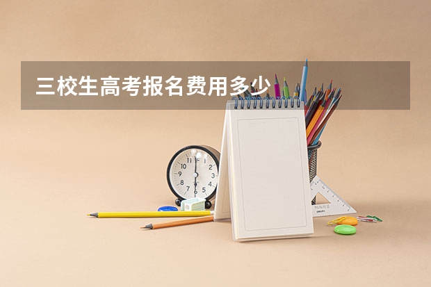 三校生高考报名费用多少