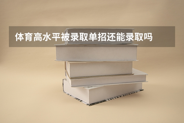 体育高水平被录取单招还能录取吗