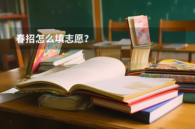 春招怎么填志愿？