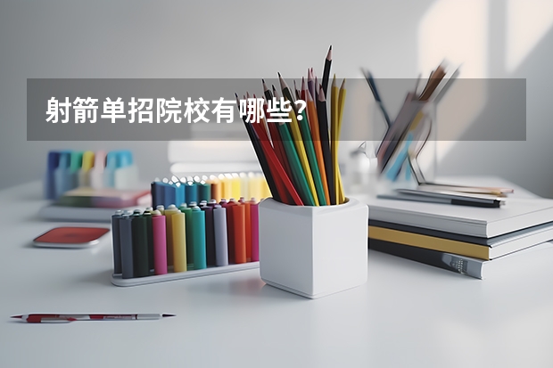 射箭单招院校有哪些?