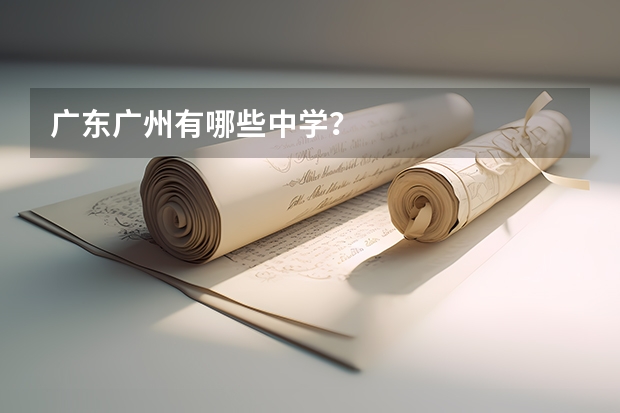 广东广州有哪些中学？