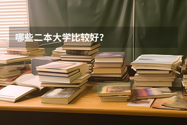 哪些二本大学比较好？