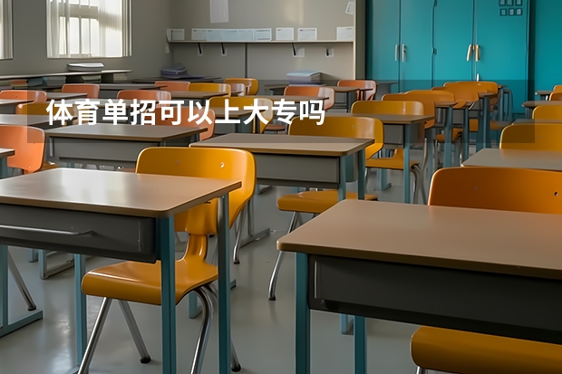 体育单招可以上大专吗