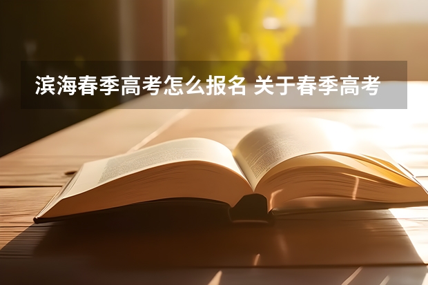 滨海春季高考怎么报名 关于春季高考问题