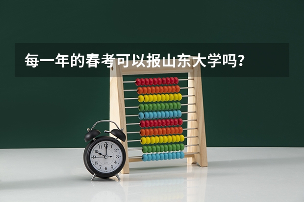 每一年的春考可以报山东大学吗？