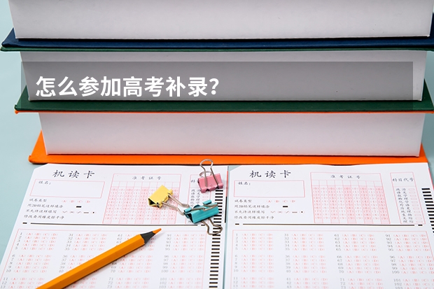 怎么参加高考补录？