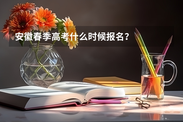 安徽春季高考什么时候报名？
