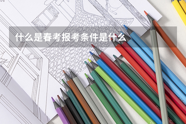 什么是春考报考条件是什么