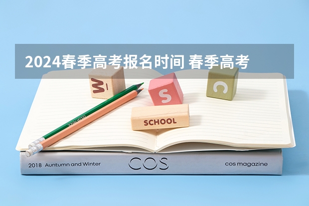 2024春季高考报名时间 春季高考报名时间