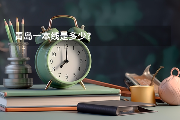 青岛一本线是多少？