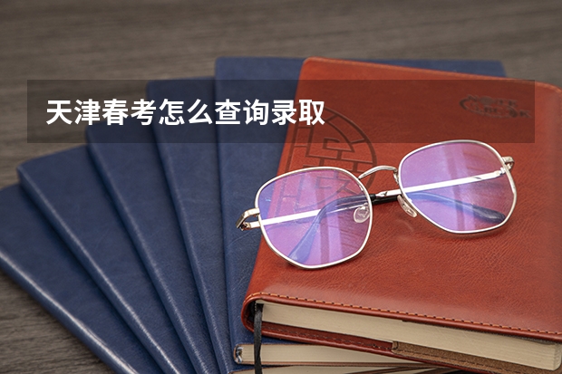 天津春考怎么查询录取