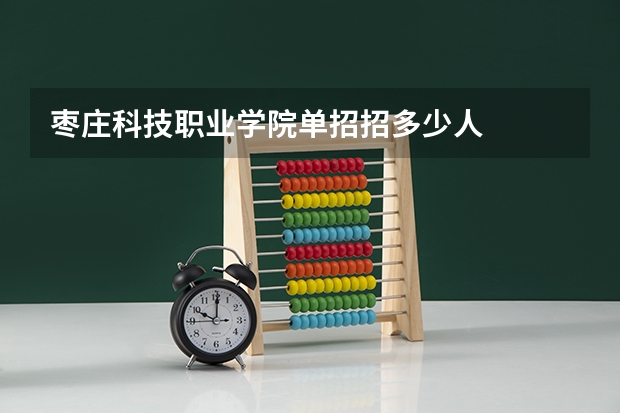 枣庄科技职业学院单招招多少人