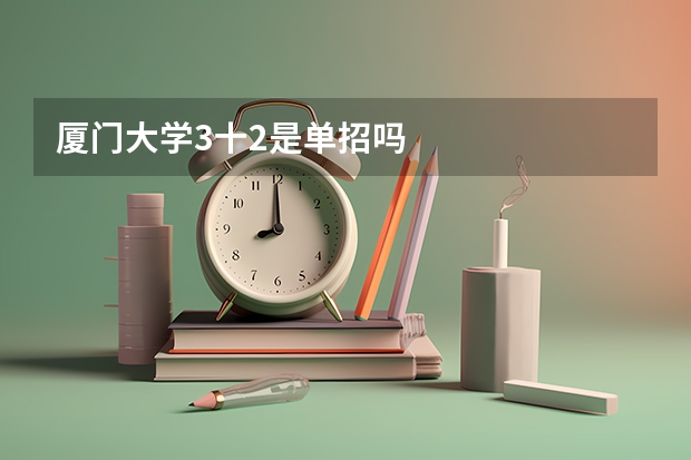 厦门大学3十2是单招吗