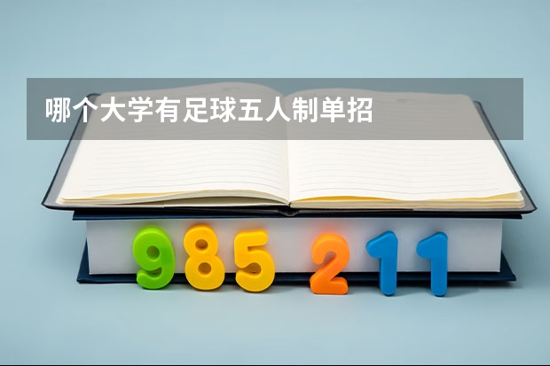 哪个大学有足球五人制单招