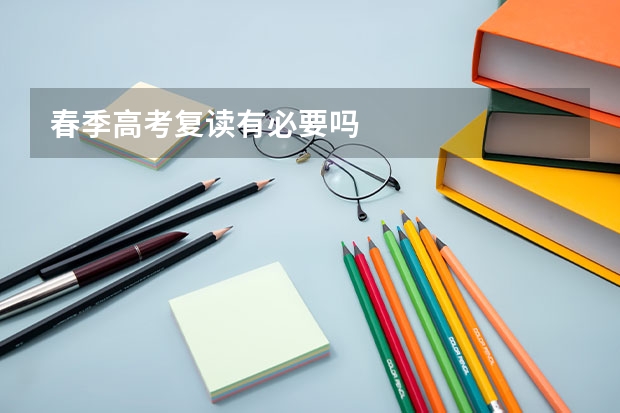 春季高考复读有必要吗