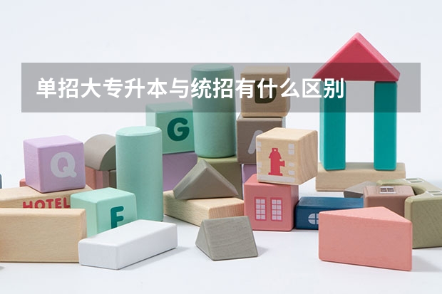 单招大专升本与统招有什么区别