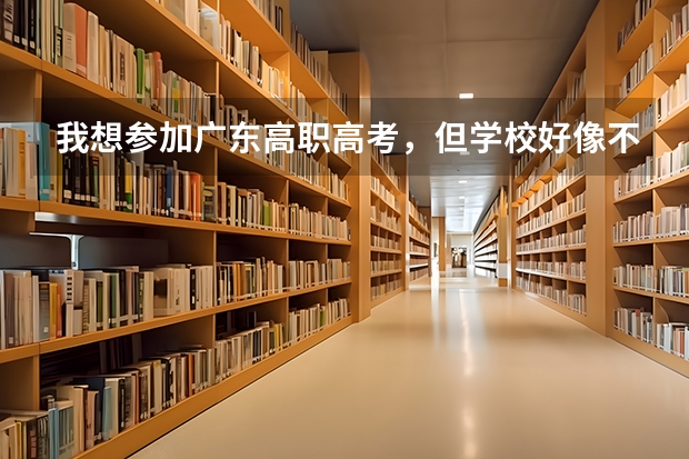 我想参加广东高职高考，但学校好像不支持，都没有相应的课程，我去校外找补习班比较好是吗？