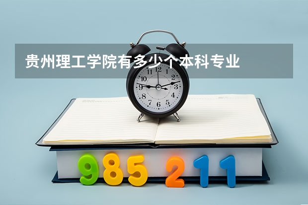 贵州理工学院有多少个本科专业