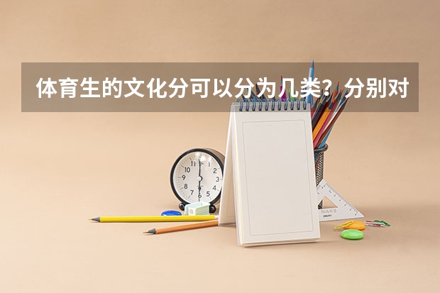 体育生的文化分可以分为几类？分别对应怎样的学校？ 避开这5个误区，就可能低分进入好大学