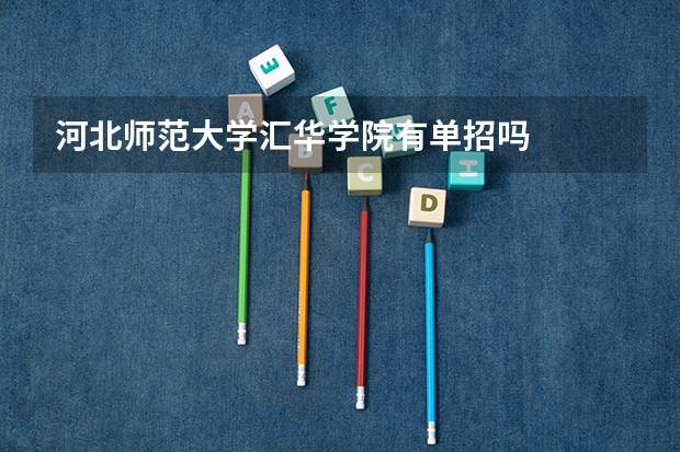 河北师范大学汇华学院有单招吗