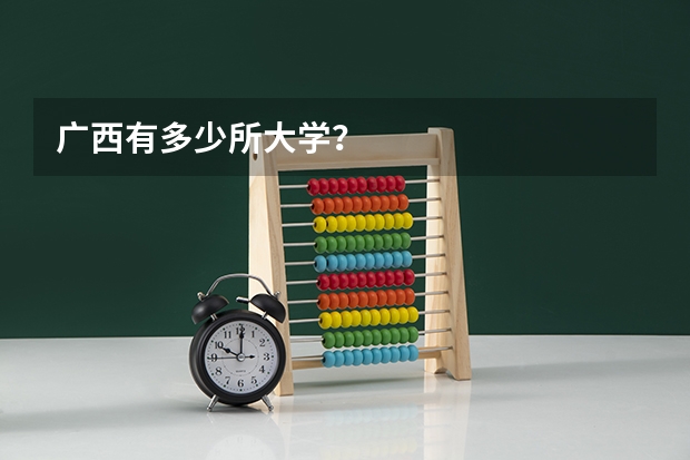 广西有多少所大学？