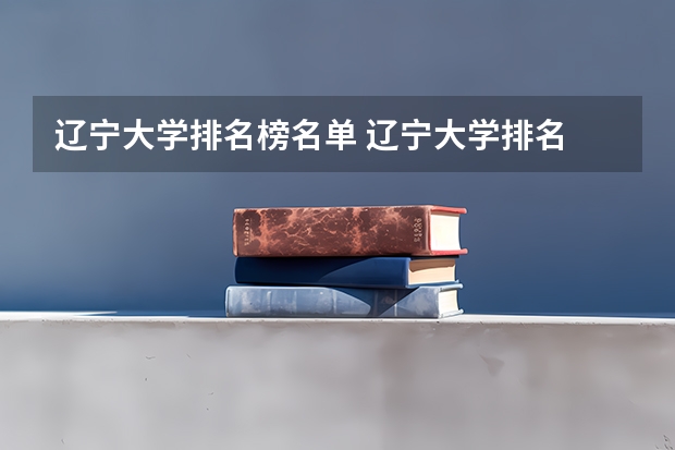 辽宁大学排名榜名单 辽宁大学排名