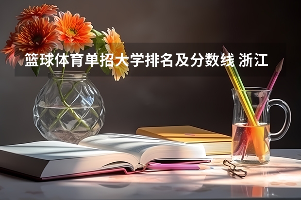 篮球体育单招大学排名及分数线 浙江单考单招大学排名