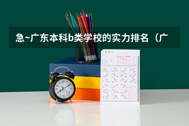 急~广东本科b类学校的实力排名（广东本b大学排名（广东本科2a大学排名））