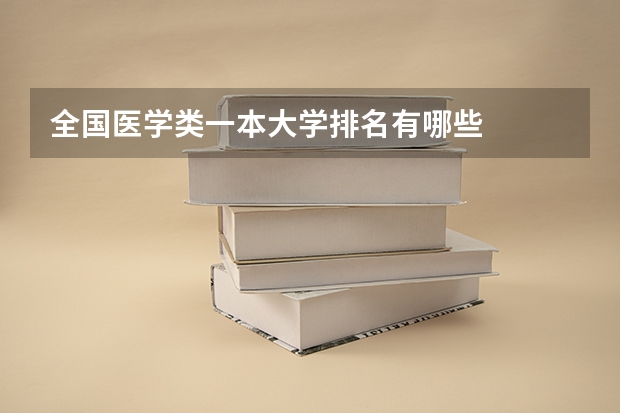 全国医学类一本大学排名有哪些