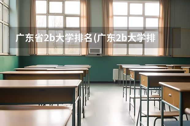 广东省2b大学排名(广东2b大学排行榜)（广东省所有2b大学排名）