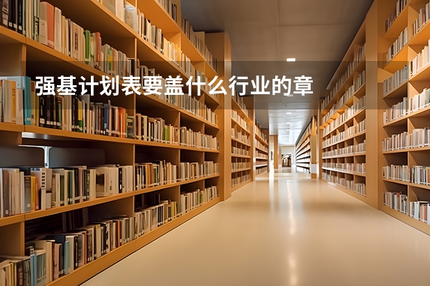 强基计划表要盖什么行业的章