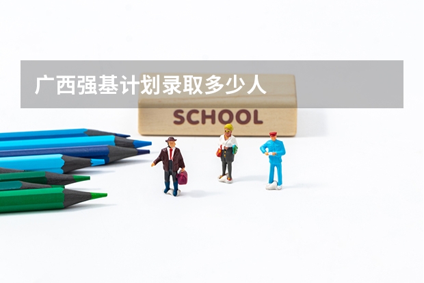 广西强基计划录取多少人