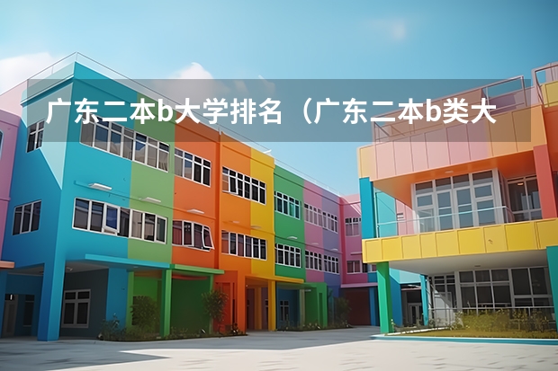 广东二本b大学排名(广东二本b类大学排名)(广东大学排名)
