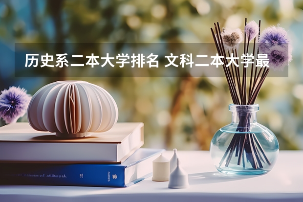历史系二本大学排名 文科二本大学最新排名