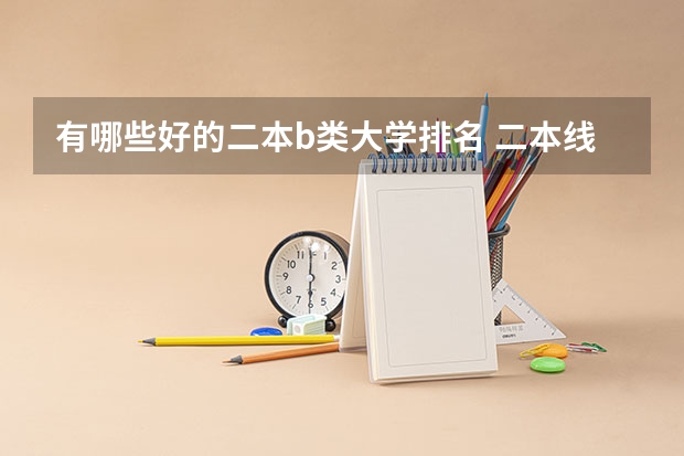 有哪些好的二本b类大学排名 二本线最好的十所大学排名榜