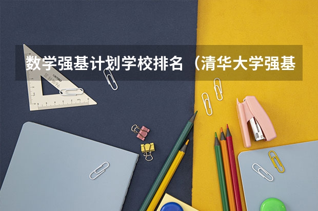 数学强基计划学校排名（清华大学强基计划入围分数线）