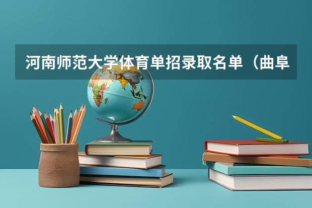 河南师范大学体育单招录取名单（曲阜师范大学体育单招分数线）