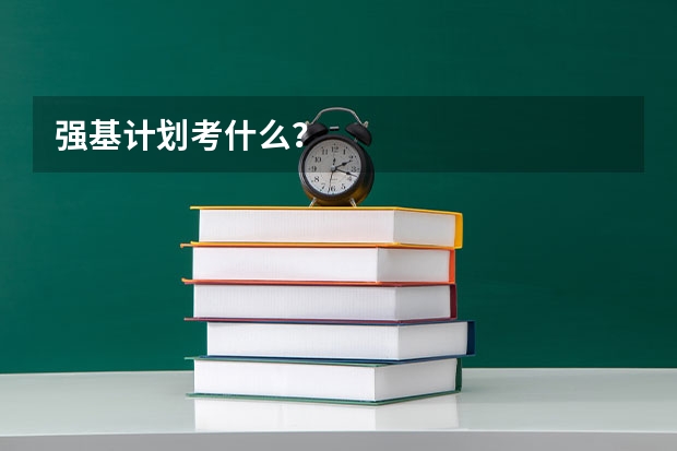 强基计划考什么？
