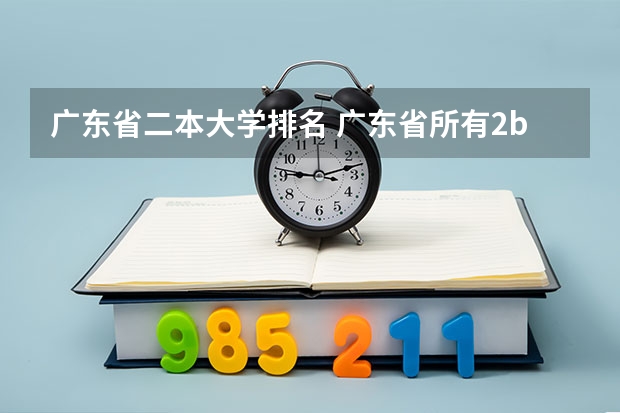 广东省二本大学排名 广东省所有2b大学排名